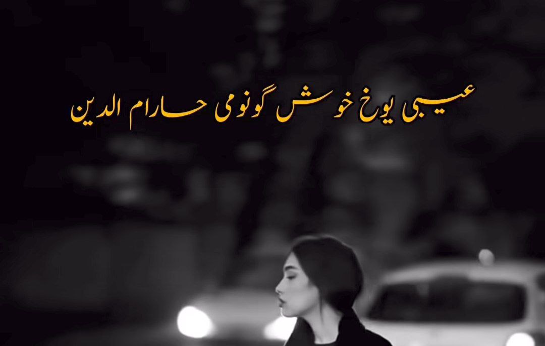 عیبی یوخ خوش گونومی حرام الدین